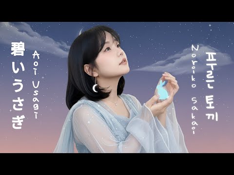 酒井法子( Sakai Noriko 사카이 노리코 ) - 碧いうさぎ(Aoi Usagi) 푸른토끼 아오이 우사기 [ cover by HyeonJi Park 박현지 ]