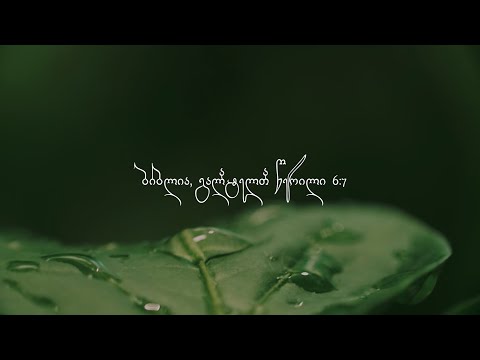 ბიბლია, გალატელთა წერილი 6:7