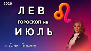 ✨️ ЛЕВ  -  ГОРОСКОП НА ИЮЛЬ  2026  ✨️ от Елены Зельмаер