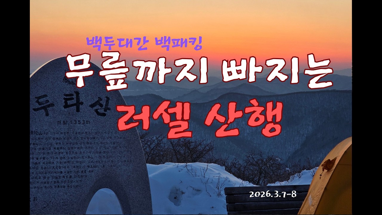 백두대간 두타산 백패킹  #폭설 #백두대간  #백패킹 #박배낭으로 백두대간봉우리찍기