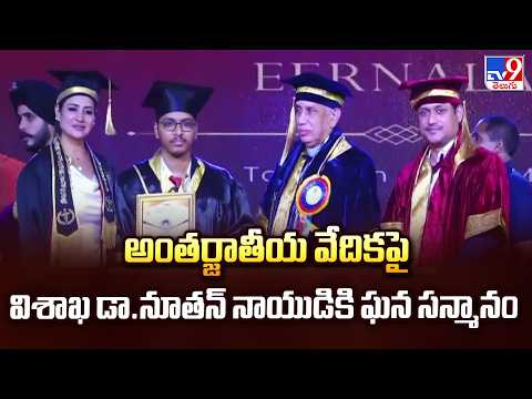 Dr Nutan Naidu Honored In Delhi | అంతర్జాతీయ వేదికపై విశాఖ డా నూతన్ నాయుడికి ఘన సన్మానం - TV9 - TV9
