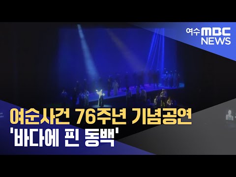 여순사건 76주년 기념공연 &amp;#39;바다에 핀 <strong>동백</strong>&amp;#39; (241007월/뉴스데스크)
