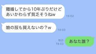 離婚した元嫁に10年ぶりに再会「見るからにバツイチ子持ちって感じねw」男と一緒に父子家庭の俺を見下してきて→娘とショッピングモールで買い物中に元嫁に遭遇「子供の服も買えない貧乏人w」