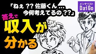 ねぇ佐藤くん...何考えてるの??答えで収入分かる