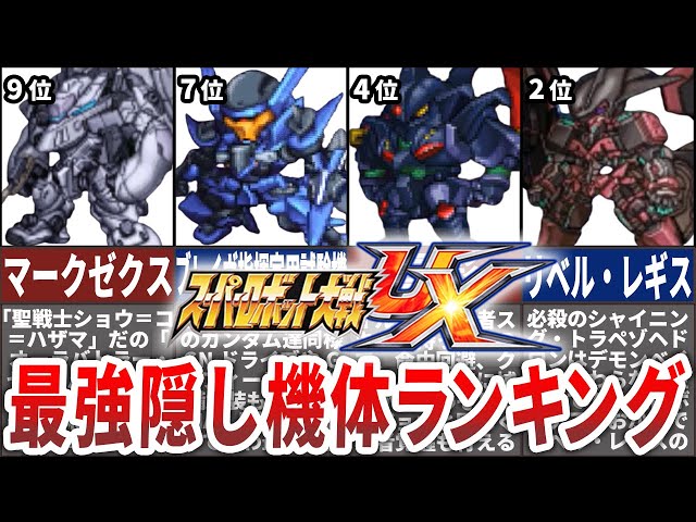 TOP10】スーパーロボット大戦UX最強隠し機体ランキング - YouTube