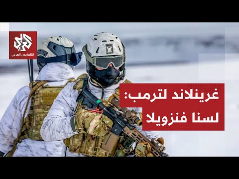 الدنمارك تحذر ترمب السيطرة على غرينلاند يعني نهاية حلف شمال الأطلسي