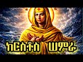 የቅድስት ክርሰቶስ ሠምራ ታሪክ The History Of Saint Kirstos Semra 21media27 