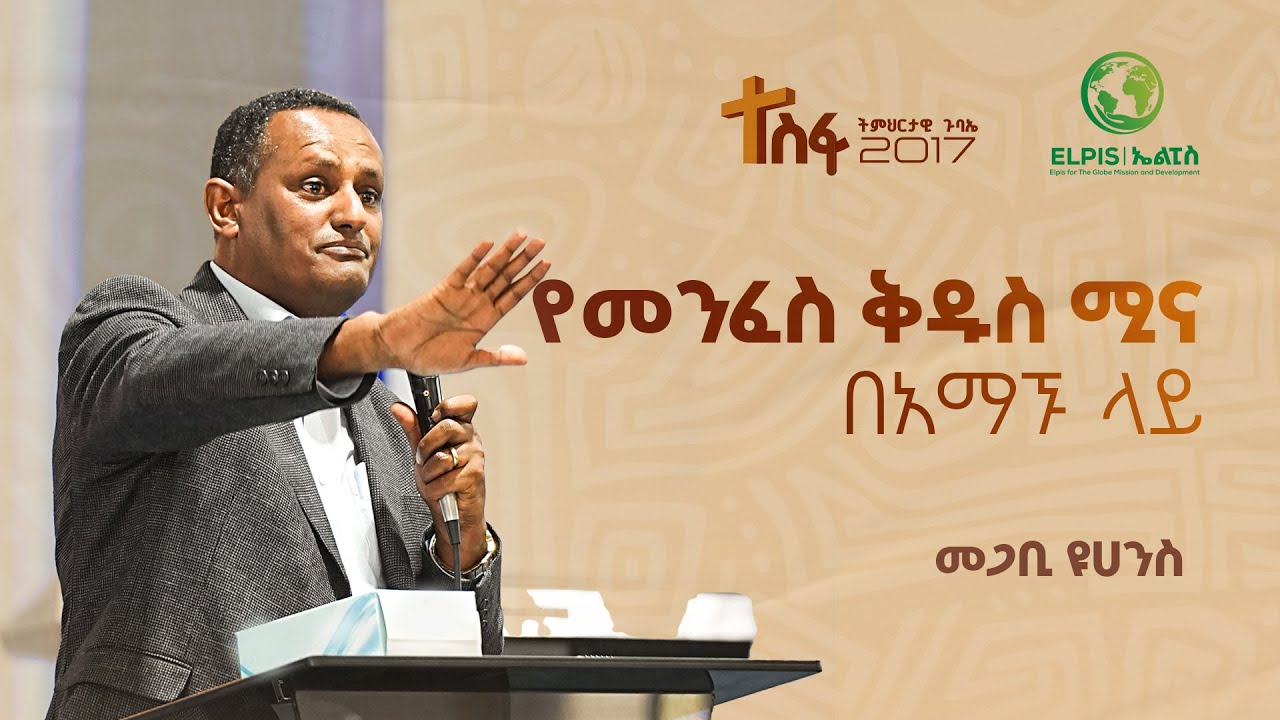 Yenge Tesfa የመንፈስ ቅዱስ ሚና በአማኙ ህይወት ላይ | Pr. Yohannes | Tesfa Teaching Conference ...