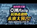 林海陽 未來大預言 亞洲Asia 房地產趨勢 20200710