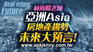 林海陽 未來大預言 亞洲Asia 房地產趨勢 20200710