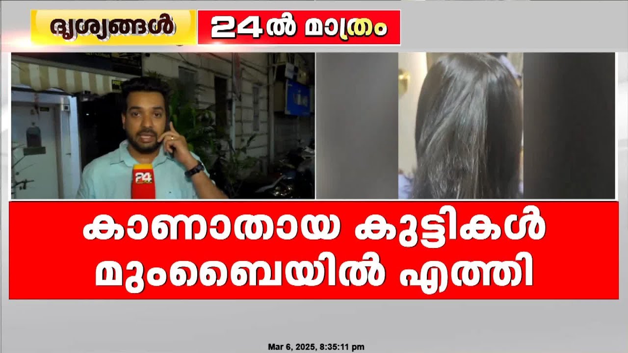 'ഇവിടുന്ന് എസ്‌കേപ്പ് ആവണ്ടേ പെട്ടെന്ന്';മലപ്പുറത്ത് നിന്ന് കാണാതായ പെൺകുട്ടികൾ മുംബൈയിൽ