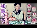 【浴衣・着物】あなたに合う和装ブラはどれ？6つのブラジャーを徹底レビュー！