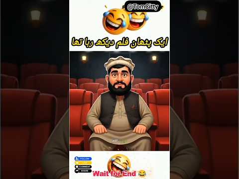 A Pathan was watching a movie 🎥 #funny #shortsfeed #old
