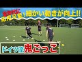 【走力・アジリティ UP】ドイツ流 2人組鬼ごっこ 第2弾 − FRAKIDS トレーニング −