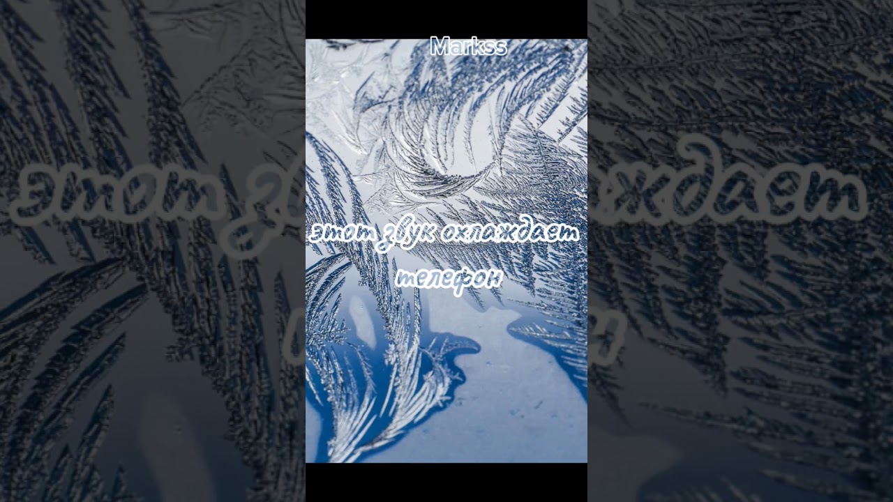 этот звук охлаждает телефон 