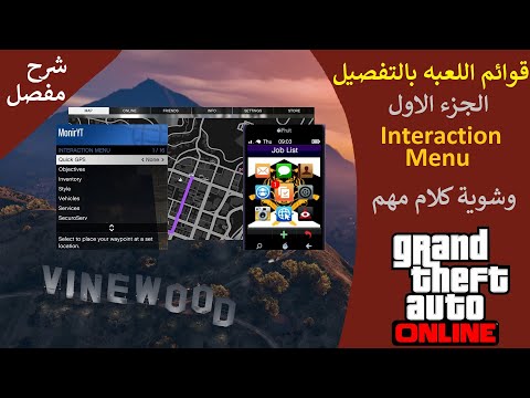 شرح قوائم الاون لاين بالتفصيل | الجزء الاول | الانتراكشن منيو | قراند 5 اون لاين - Gta v online