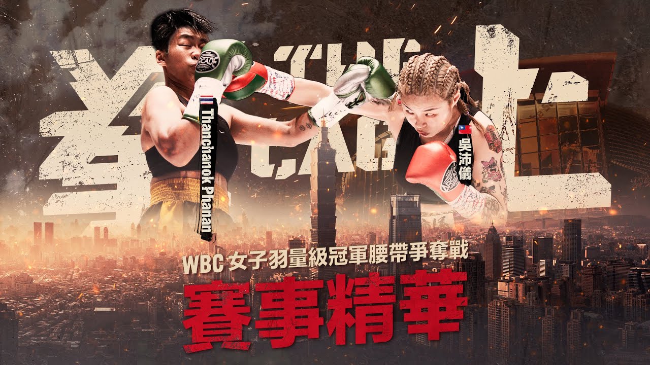 【#拳上2024 賽事精華🥊】WBC 女子羽量級冠軍腰帶爭奪戰 🇹🇼吳沛儀 🆚 🇹🇭Thanchanok Phanan