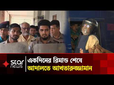 একদিনের রিমান্ড শেষে আদালতে নেয়া হয়েছে আখতারুজ্জামানকে | Star News