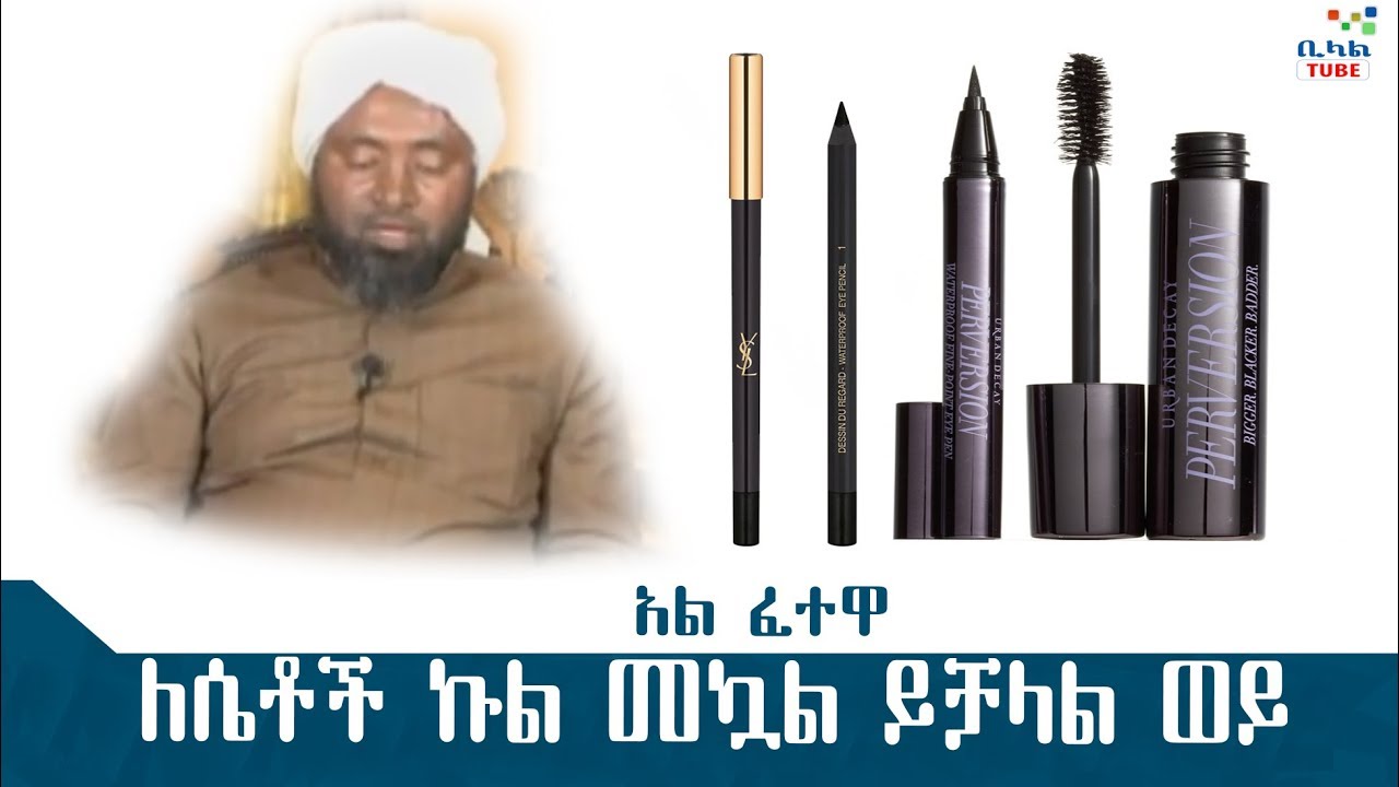 ኩል መኳል ይቻላል ወይ  ||  አል ፈተዋ   በ ሼክ መሀመድ ሀሚዲን