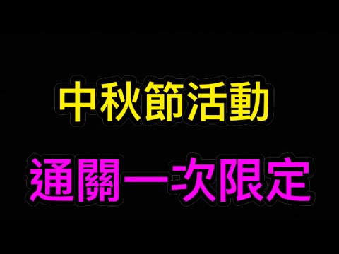 神魔之塔 通關一次限定 中秋節活動