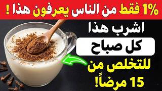 فوائد شرب القرنفل المطحون مع الحليب على الريق -  تخلص من 15 مشكلة صحية بطريقة طبيعية!