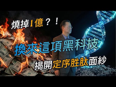 燒掉一億台幣的堅持！揭秘領先全球的生物合成肽黑科技