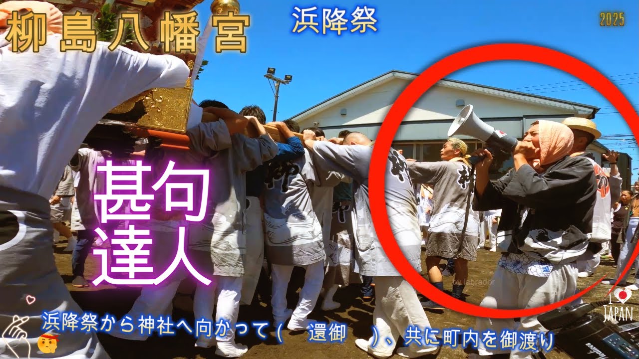 令和７年　㈷　浜降祭・柳島八幡宮 本社神輿おもてなし渡御（ 甚句 ）浜降祭から神社へ向かって（　還御　）共に町内を御渡り・ド迫力です　( video 10 )　。