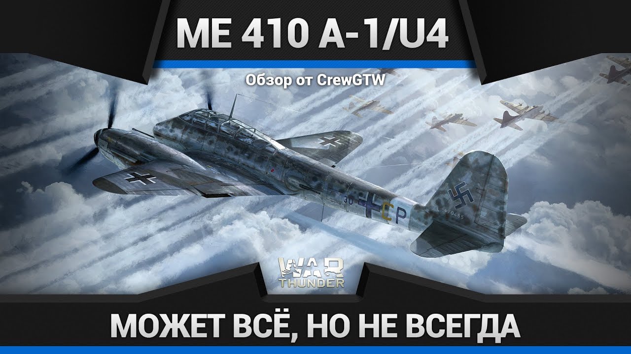 Me 410 A-1/U4 НЕУБИВАЕМЫЙ ТОПОР в War Thunder