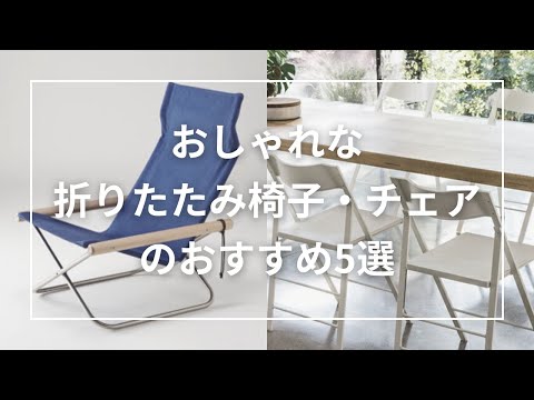 おしゃれな折りたたみ椅子・折りたたみチェアのおすすめ5選 - YouTube