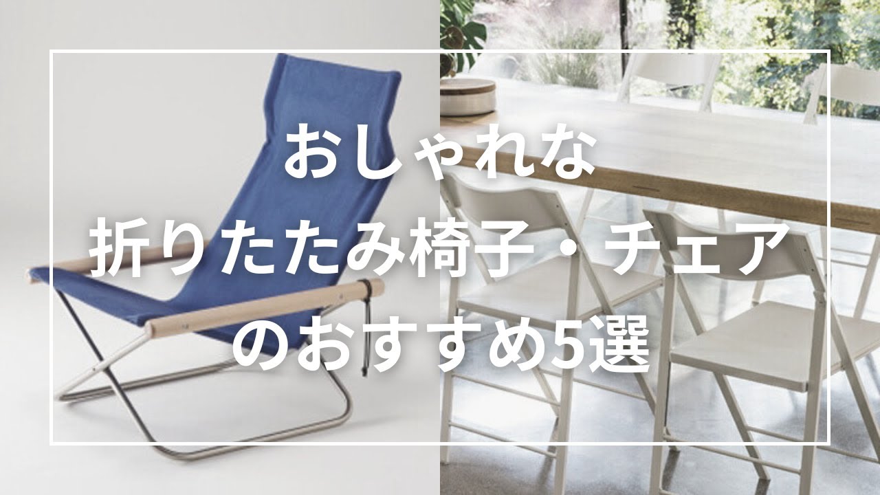 新品　折りたたみ　椅子　イス デザイン家具 maxresdefault.jpg