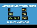 Личные Местоимения в Английском Языке - Personal Pronouns