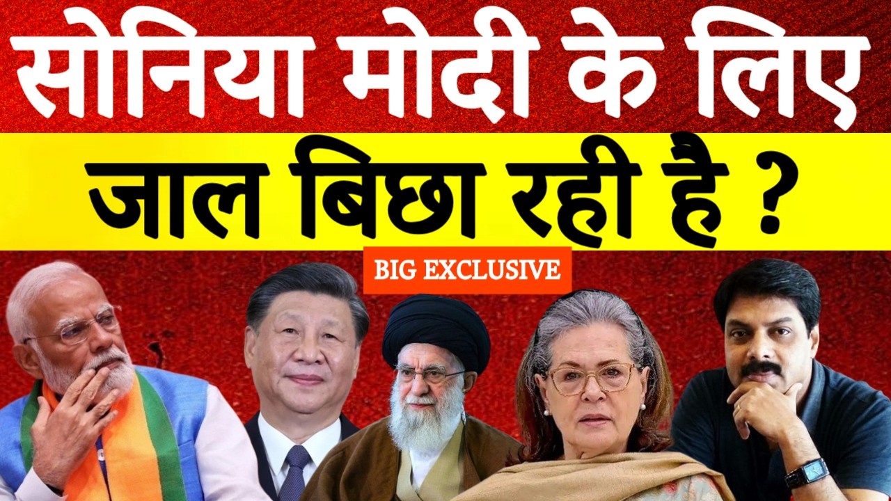 Big Expose: Sonia Gandhi का बड़ा ट्रैप ! | Narendra Modi | Trump | Netanyahu | Iran | Global Turmoil