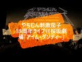2026.04.29 やちむん刺激茄子35周年ライブ@桜坂劇場「アイム・ダンディー」