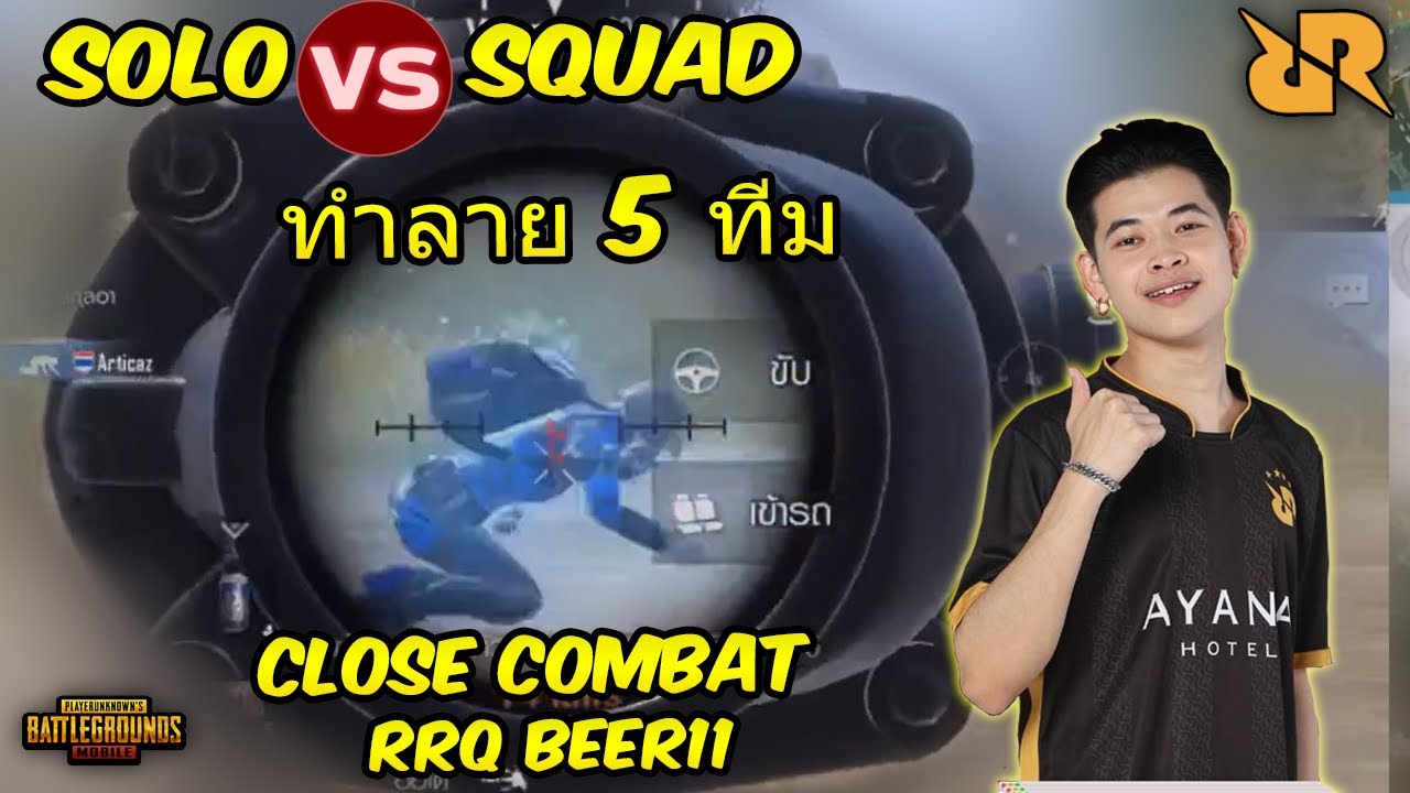 RRQ Beer11 Solo VS Squad ทำลาย 5 ทีม PUBG Mobile Thailand
