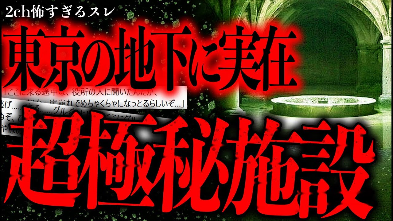 【極秘】黒い組織で働いている時に目撃した東京の地下に存在する超極秘施設【2ch怖いスレ】【ゆっくり解説】