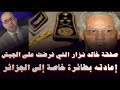 صفقة خالد نزار التي فرضت على الجيش إعادته في طائرة خاصة إلى الجزائر