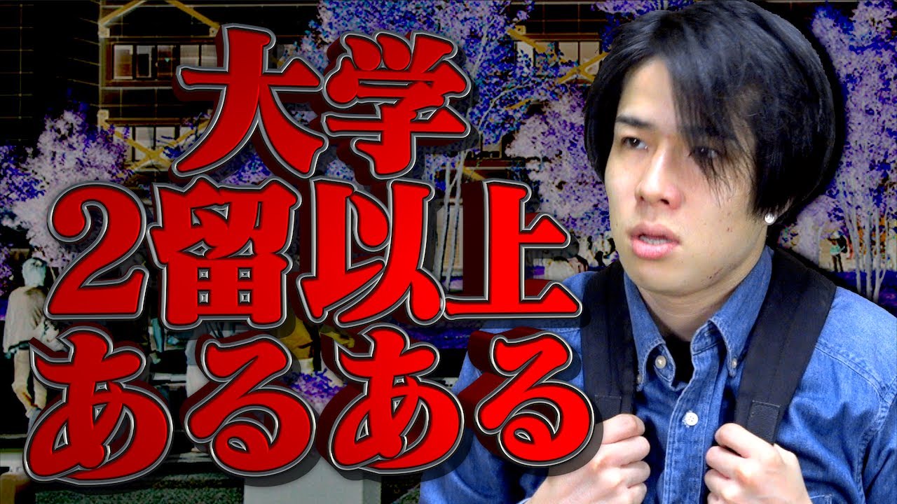 【多留】｢2回以上留年した｣大学生のクソすぎるあるある…www【留年/退学】