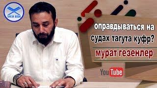 оправдываться на судах тагута куфр? мурат гезенлер