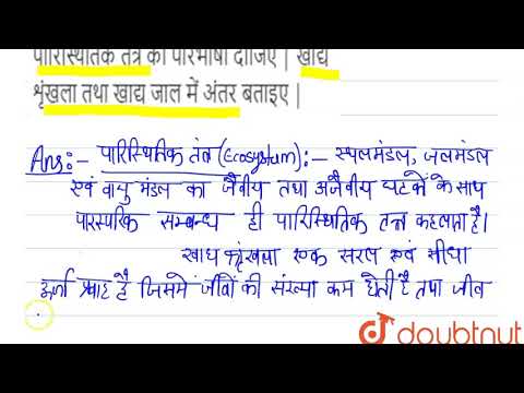 पारिस्थितिक तंत्र की  परिभाषा दीजिए |  खाद्य शृंखला तथा खाद्य जाल में अंतर बताइए |