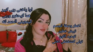 لى بغات وصفة تخلى جسمك كى ثلج وبلار تبعى اختى ،واش كاين هاد نوع نتاع البشر معانا