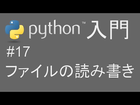 #17 簡単 Python入門 【ファイル読み書き】