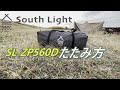 south light slzp560dのたたみ方