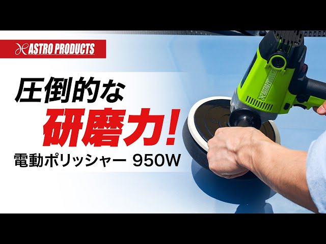 ロングセラー】電動ポリッシャーで愛車をピカピカに磨こう！✨ - YouTube