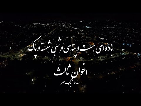 شعر زیبا از اخوان ثالث باده ای هست و پناهی و شبی شسته و پاک