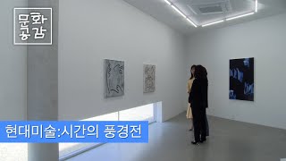 [KBS울산 문화공감] 현대미술:시간의 풍경전