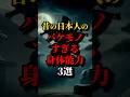 昔の日本人のバケモノすぎる身体能力3選 #都市伝説 #雑学 #shorts