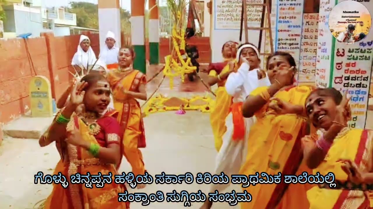 ಚಿಕ್ಕಬಳ್ಳಾಪುರದ ಗೊಳ್ಳು ಚಿನ್ನಪ್ಪನ ಹಳ್ಳಿಯ ಸರ್ಕಾರಿ ಕಿರಿಯ ಪ್ರಾಥಮಿಕ ಶಾಲೆಯಲ್ಲಿ ಸಂಕ್ರಾಂತಿ ಸುಗ್ಗಿಯ ಸಂಭ್ರಮ 