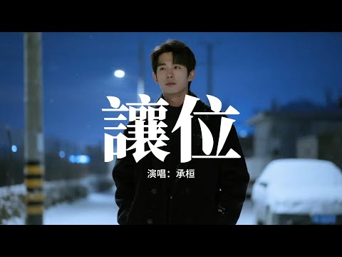 讓位 承桓