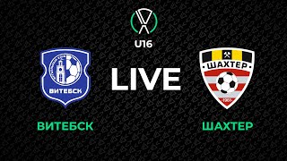 LIVE | U-16. Витебск - Шахтер