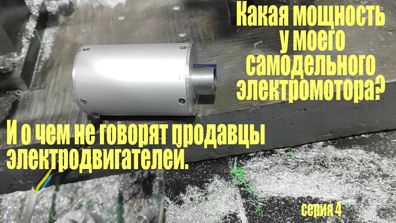 Какая мощность у небольшого самодельного электродвигателя? - YouTube